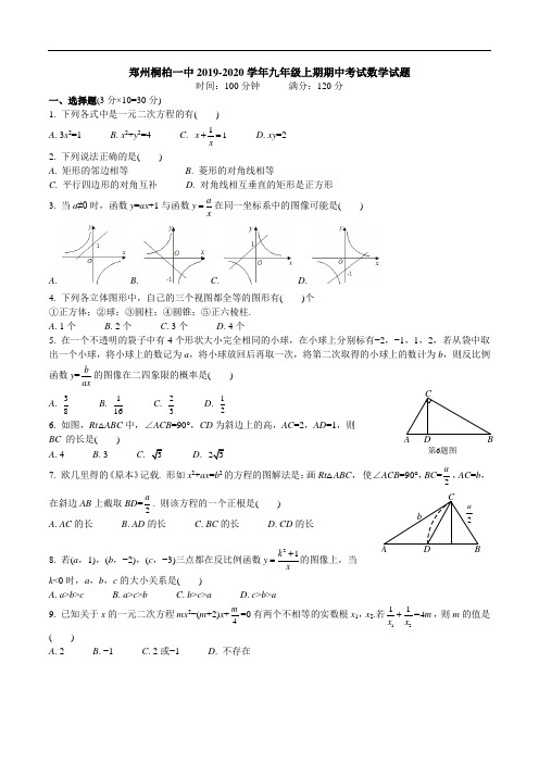 河南省郑州桐柏一中2019-2020学年九年级上期期中考试数学试卷及答案