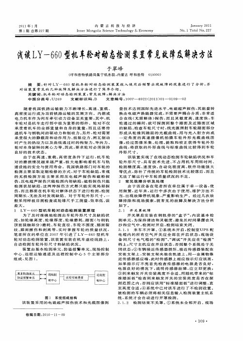 浅谈LY-660型机车轮对动态检测装置常见故障及解决方法