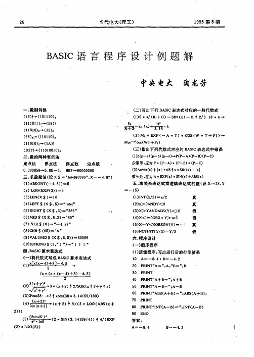 BASIC语言程序设计例题解