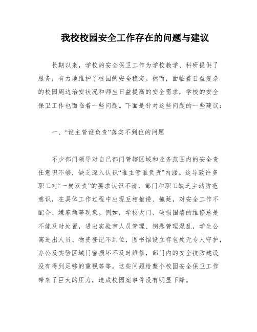 我校校园安全工作存在的问题与建议