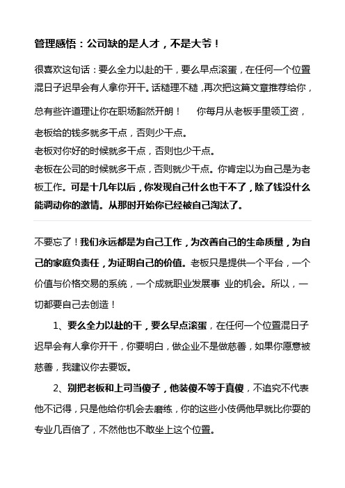管理感悟:公司缺的是人才,不是大娘大爷!