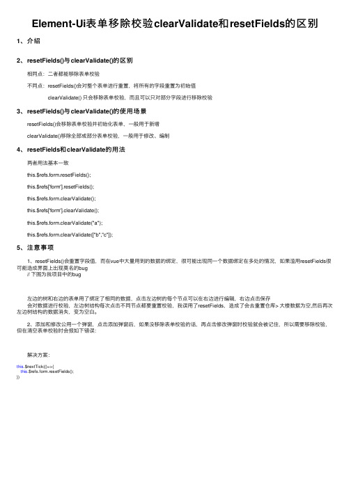 Element-Ui表单移除校验clearValidate和resetFields的区别