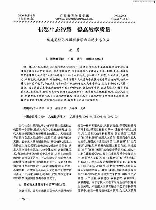 借鉴生态智慧 提高教学质量——构建高校艺术课程教学和谐的生态优势