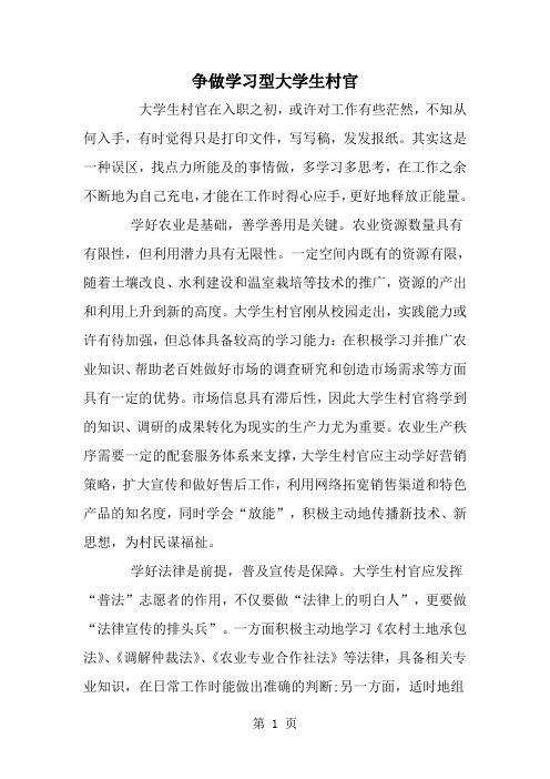 争做学习型大学生村官--word范文资料