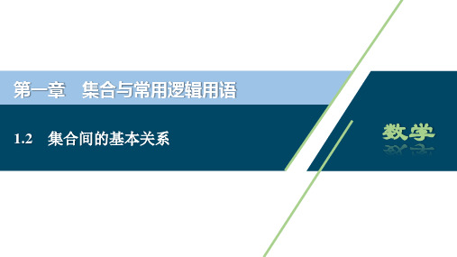 1.2集合间的基本关系(共42张PPT)