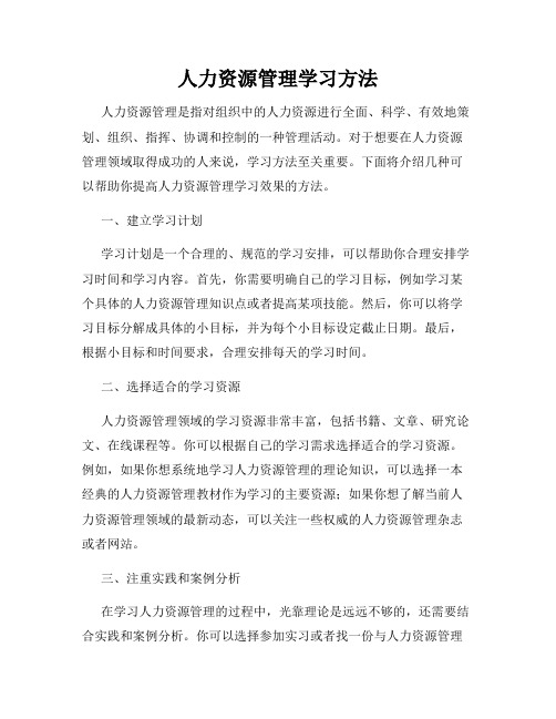 人力资源管理学习方法