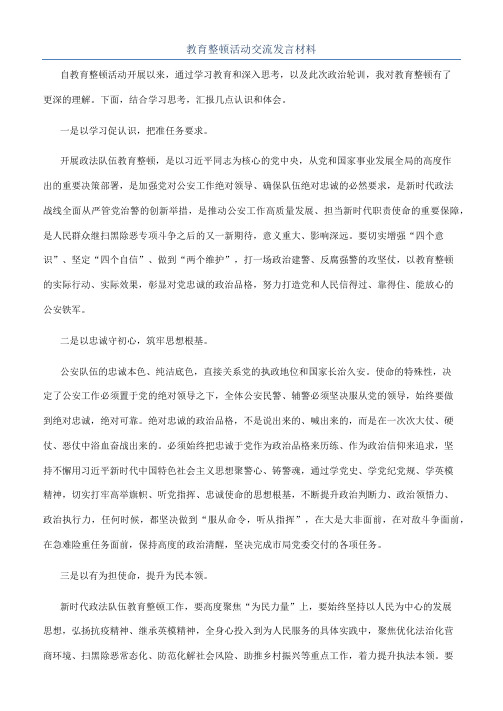 教育整顿活动交流发言材料