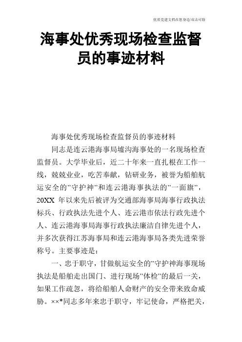 海事处优秀现场检查监督员的事迹材料