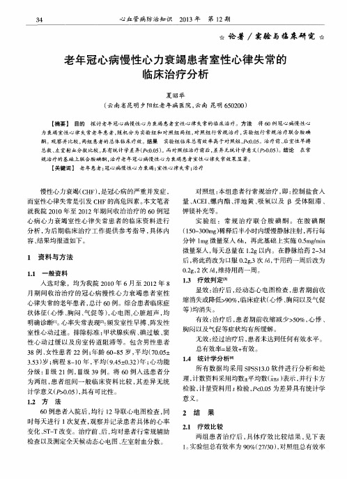 老年冠心病慢性心力衰竭患者室性心律失常的临床治疗分析