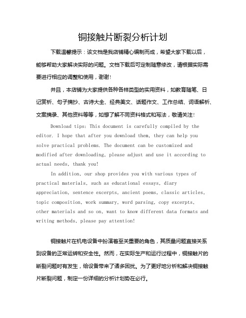 铜接触片断裂分析计划