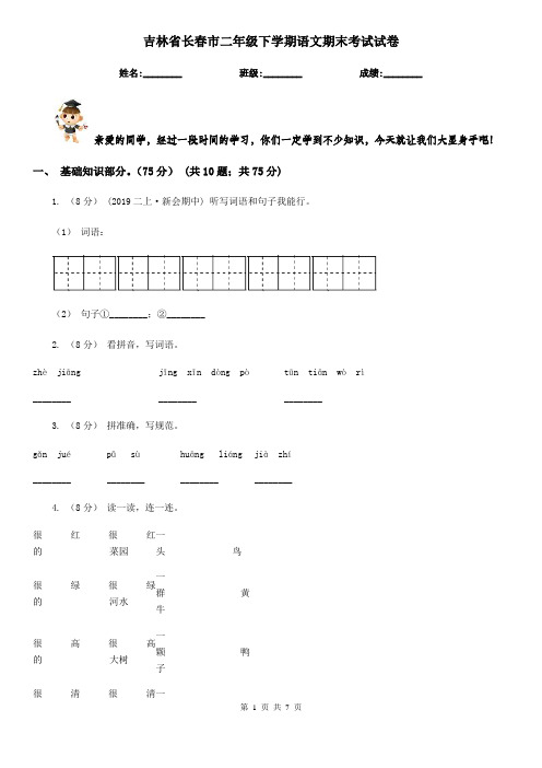 吉林省长春市二年级下学期语文期末考试试卷