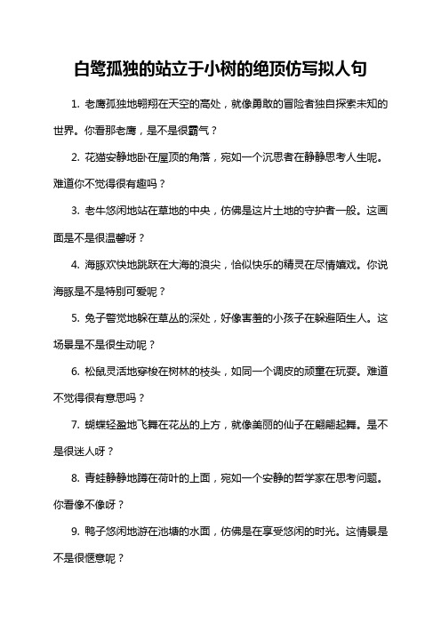 白鹭孤独的站立于小树的绝顶仿写拟人句