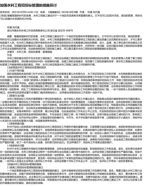 加强水利工程招投标管理的措施探讨