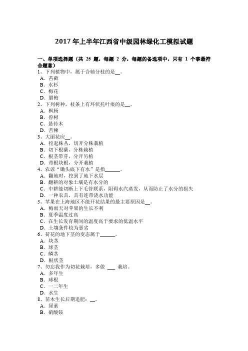 2017年上半年江西省中级园林绿化工模拟试题