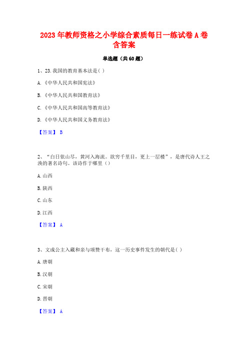 2023年教师资格之小学综合素质每日一练试卷A卷含答案