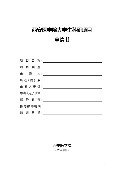 3.西安医学院大学生科研项目申请书