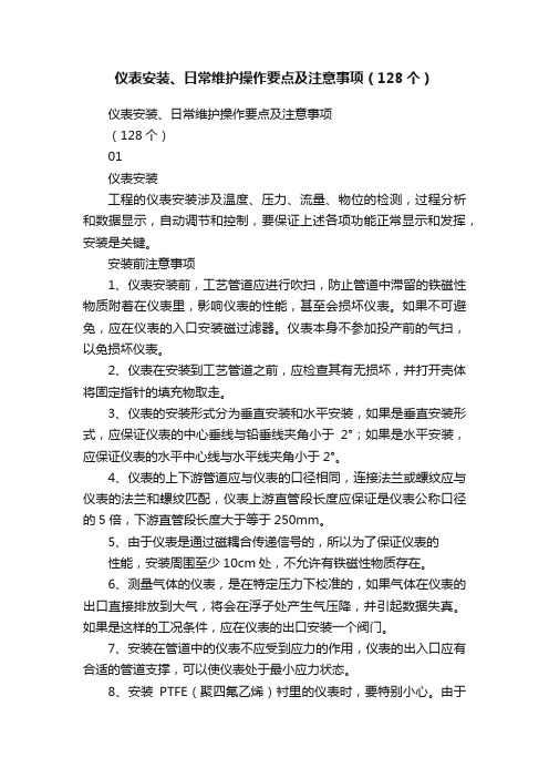 仪表安装、日常维护操作要点及注意事项（128个）