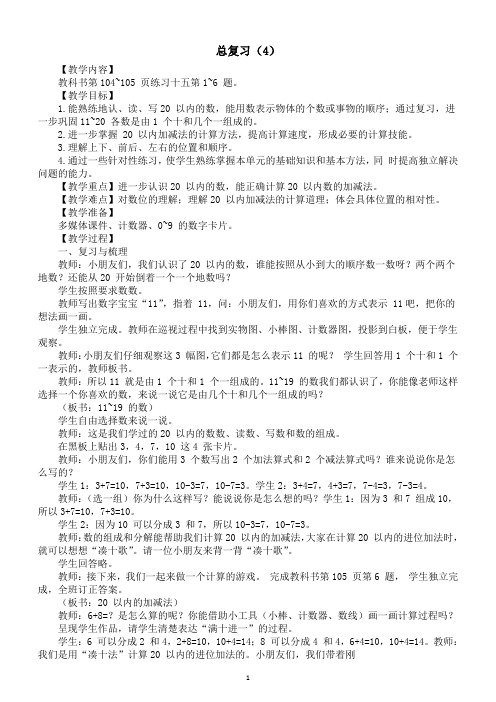 小学数学新西师版一年级上册《总复习(4)》教案(2024秋)