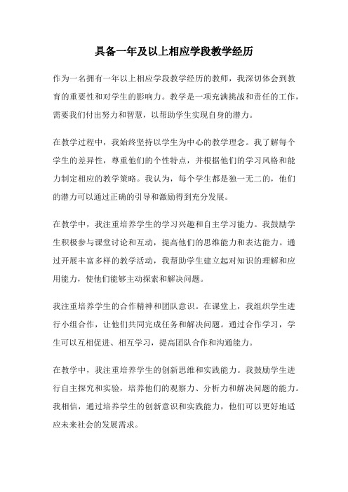 具备一年及以上相应学段教学经历