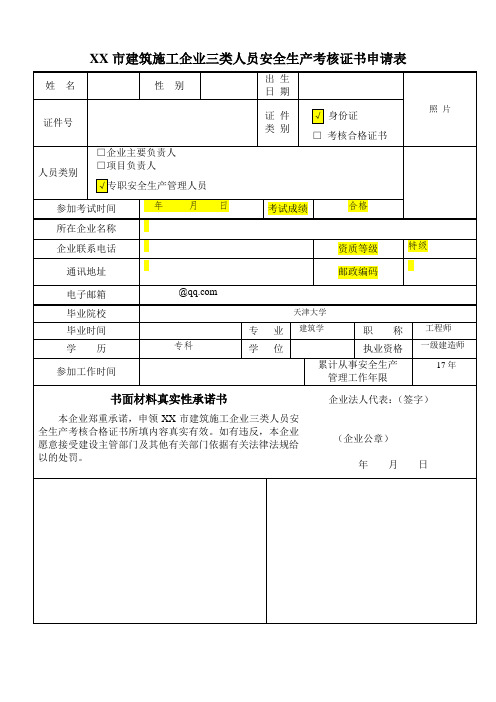 建筑施工企业三类人员安全生产考核证书申请表(样表)