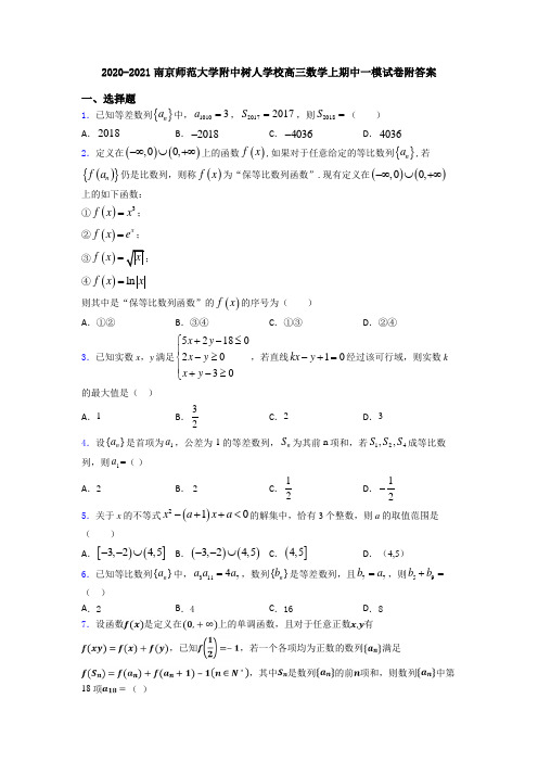 2020-2021南京师范大学附中树人学校高三数学上期中一模试卷附答案