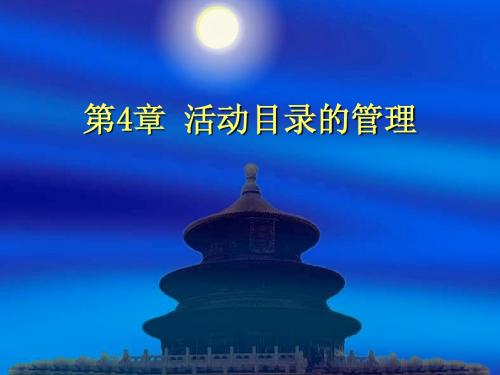 《Windows Server 2003组网教程(管理篇)》第4章：活动目录的管理