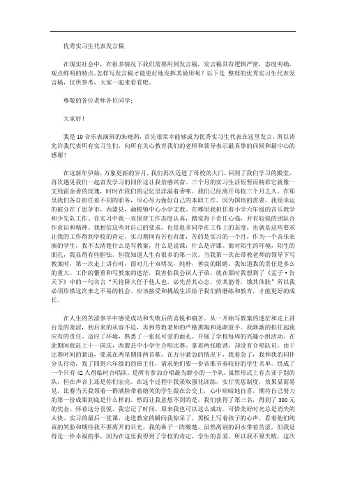 优秀实习生代表发言稿【精品】