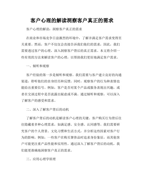 客户心理的解读洞察客户真正的需求