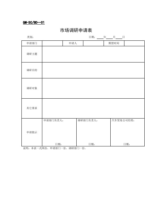 市场调研申请表