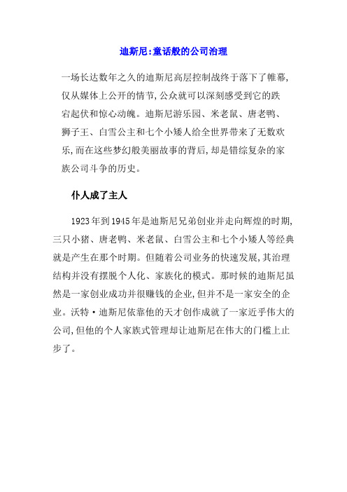 (公司治理)迪斯尼童话般的公司治理