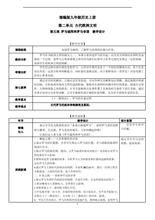 部编九年级历史上册教学设计5罗马城邦和罗马帝国