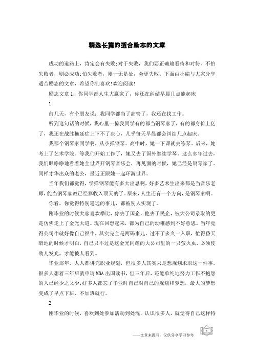 精选长篇的适合励志的文章