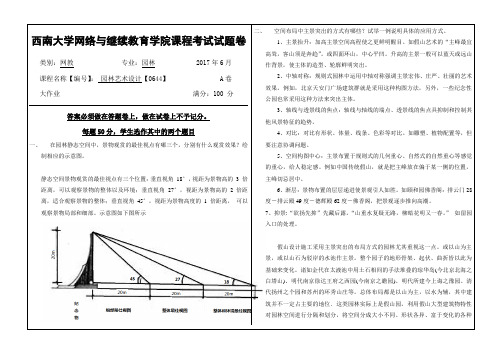 0644园林艺术设计-课程考试答案