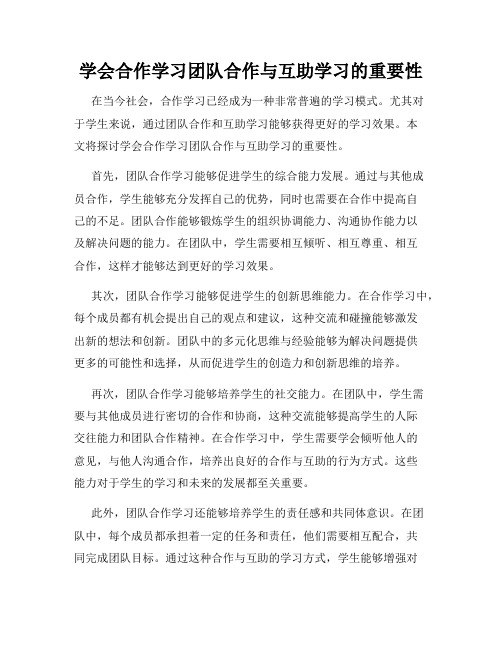 学会合作学习团队合作与互助学习的重要性