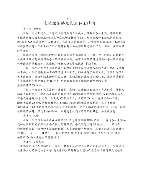 婚庆公司-详尽的浪漫烛光婚礼策划和主持词