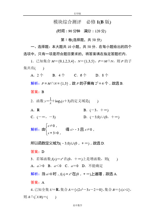 人教新课标版数学高一-(人教B)必修一测评 模块综合