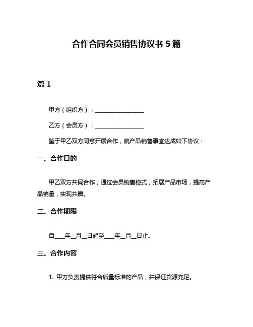 合作合同会员销售协议书5篇