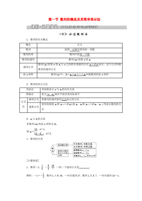 高考数学一轮复习第六章数列第一节数列的概念及其简单表示法教案理苏教版