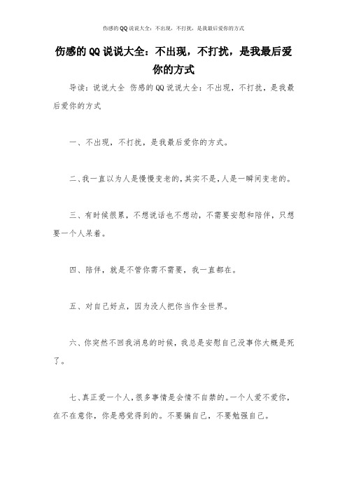 伤感的QQ说说大全：不出现,不打扰,是我最后爱你的方式