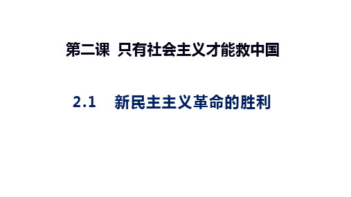 新民主主义革命的胜利 课件-高中政治统编版必修一中国特色社会主义