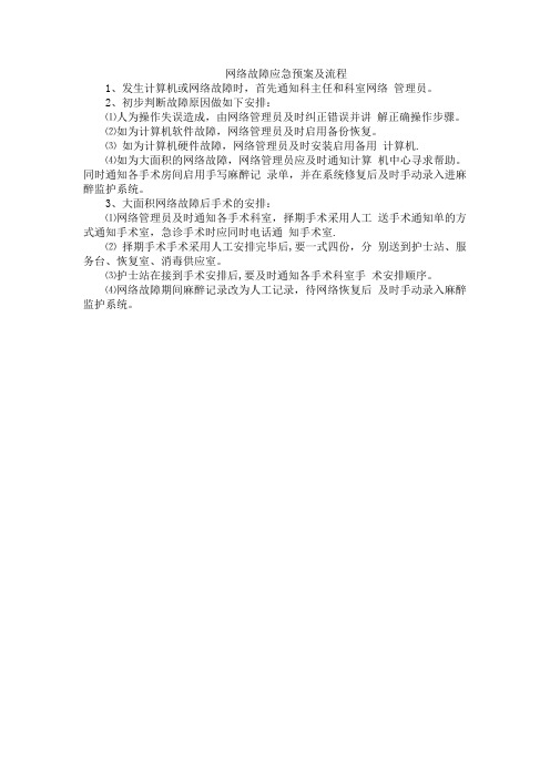 网络故障应急预案及流程