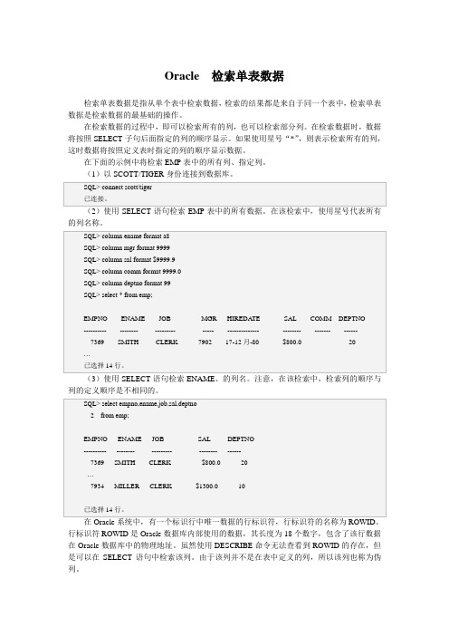 Oracle  检索单表数据