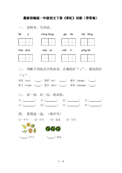 最新部编版一年级语文下册《彩虹》训练(带答案)