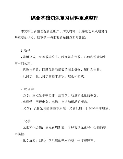 综合基础知识复习材料重点整理