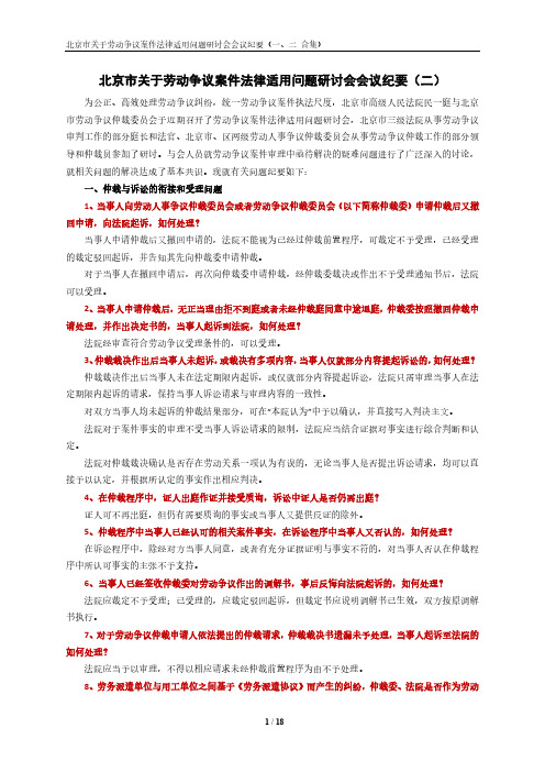 北京市关于劳动争议案件法律适用问题研讨会会议纪要(一、二合集)