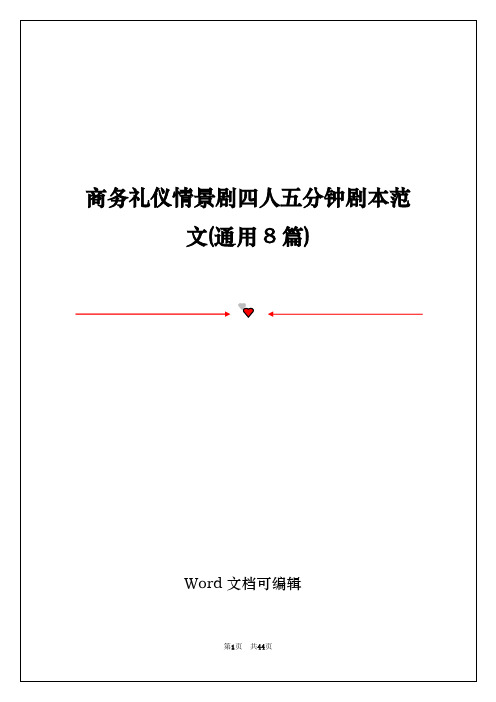 商务礼仪情景剧四人五分钟剧本范文(通用8篇)