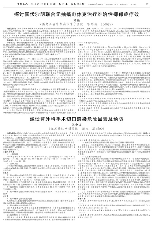 探讨氟伏沙明联合无抽搐电休克治疗难治性抑郁症疗效