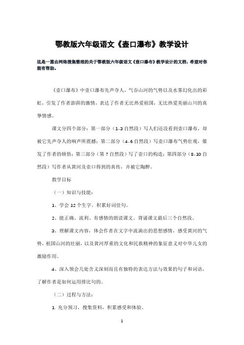 鄂教版六年级语文《壶口瀑布》教学设计