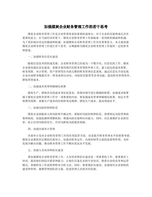 加强煤炭企业财务管理工作的若干思考