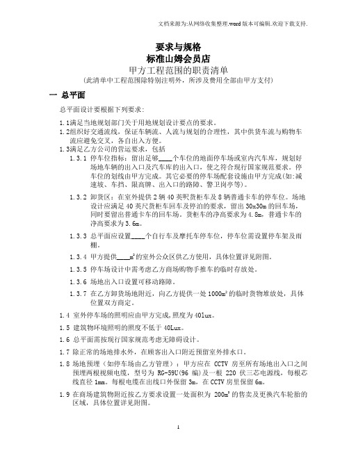 4.3 山姆会员店要求与规格